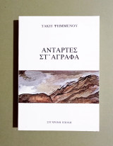 Αντάρτες Στ' Άγραφα - 1983 - Σύγχρονη Εποχή - (Κώδ. Φ480)