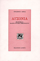 Αυσονια (μελετηματα ελληνο-ιταλικου θεματολογιου)