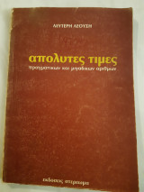 Απόλυτες τιμές(πραγματικών και μιγαδικών αριθμών)