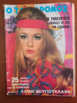 Ταχυδρόμος Νο 838, 1 Μαίου 1970