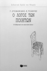 Ο λόγος των ποιητών: Η διδακτική του ποιητικού λόγου