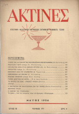 Ακτίνες, Τεύχος 171, Μάϊος 1956