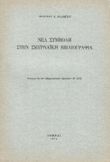 Νεα συμβολη στην Σμυρναικη βιβλιογραφια