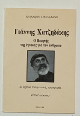 Γιάννης Χατζηδακης ο Ποιητής της Εγνοιας για τον Άνθρωπο