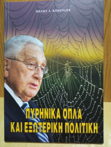Πυρηνικά όπλα και εξωτερική πολιτική