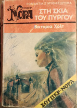 Στη Σκιά του Πύργου
