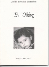 Εν Οδύνη