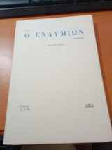 Όπως ο Ενδυμίων