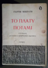 Το Πλατύ Ποτάμι