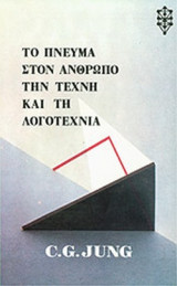 ΤΟ ΠΝΕΥΜΑ ΣΤΟΝ ΑΝΘΡΩΠΟ, ΤΗΝ ΤΕΧΝΗ ΚΑΙ ΤΗ ΛΟΓΟΤΕΧΝΙΑ
