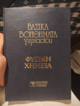 Βασικά βοηθήματα γυμνασίου φυσική χημεία 6