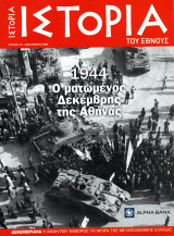 Ιστορία του Έθνους, Τεύχος 10 (1944: Ο ματωμένος Δεκέμβρης της Αθήνας)