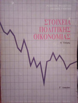 Στοιχεία Πολιτικής Οικονομίας Γ' Λυκείου - Α' Τεύχος