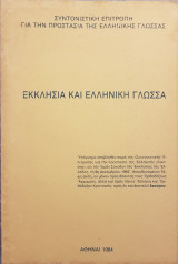 Εκκλησία και Ελληνική Γλώσσα