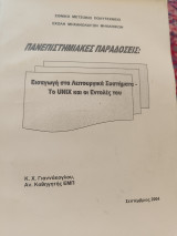Το Unix και οι εντολές του