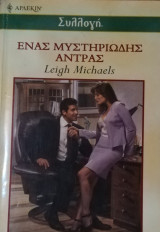 Ένας μυστηριώδης άντρας Άρλεκιν Συλλογή Νο 2341