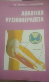 Αθλητική Φυσικοθεραπεία