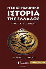 Επιστημονική Ιστορία της Ελλάδος τόμος Γ'