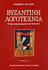 Βυζαντινή Λογοτεχνία - Η λόγια κοσμική γραμματεία των Βυζαντινών - Τόμος Α'