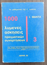 1000 λυμένες ασκήσεις πραγματικών συναρτήσεων 3