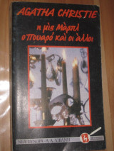 Η ΜΙΣ ΜΑΡΠΛ , Ο ΠΟΥΑΡΟ ΚΑΙ ΟΙ ΑΛΛΟΙ