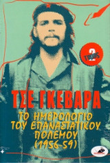 Τσε Γκεβάρα, Το ημερολόγιο του επαναστατικού πολέμου (1956-59), τόμος 2
