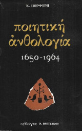 Ποιητική ανθολογία: 1650-1964