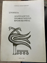 Στοιχεία διαιτολογίας, τροφογνωσίας, βρεφοκομίας