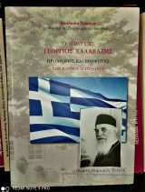 Ο Ιεράρχης Γεώργιος Χαλαβαζής : Πρόδρομος και Προφήτης των καιρών μας (+1957)