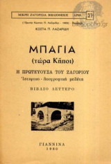 Μπαγια (Τώρα Κήποι), η Πρωτεύουσα του Ζαγοριου, Ιστορικό-Λαογραφική Μελέτη, Βιβλίο δεύτερο