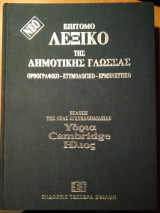 Υδρία - Cambridge - Ήλιος: Λεξικό της Ελληνικής Γλώσσας