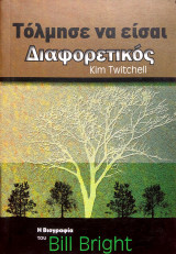 Τόλμησε να είσαι διαφορετικός