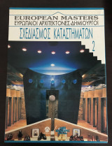 Σχεδιασμός Καταστημάτων 2