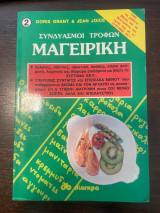 Συνδυασμοί Τροφών - Μαγειρική