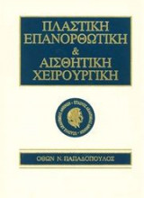 Πλαστική χειρουργική
