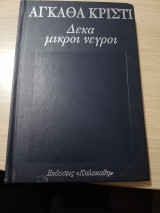 Δέκα μικροί νέγροι