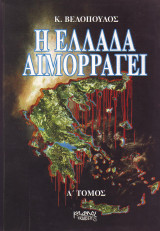 Η ελλαδα αιμορραγει Τόμος Α