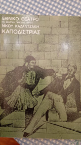 Νίκου Καζντζάκη Καποδίστριας (πρόγραμμα Θεάτρου)