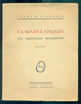 Τα "Φίλτρα επωδών" του Απόστολου Μελαχρινού (μελέτη)