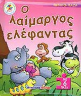Ο ΛΑΙΜΑΡΓΟΣ ΕΛΕΦΑΝΤΑΣ (ΒΙΒΛΙΟ-ΠΑΖΛ ΜΕ 6 ΠΑΖΛ)