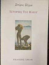 Ιστορίες του Ήλιου