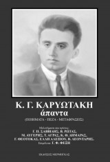 Κ. Γ. Καρυωτάκη - άπαντα (Ποιήματα - Πεζά - Μεταφράσεις)