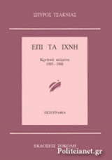 ΕΠΙ ΤΑ ΙΧΝΗ