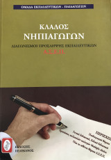 Ασεπ, Κλάδος νηπιαγωγών, διαγωνισμοί πρόσληψης εκπαιδευτικών
