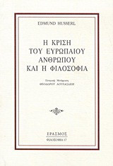 Η κρίση του Ευρωπαίου ανθρώπου και η φιλοσοφία