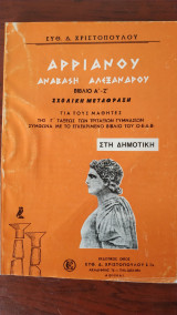 Αρριανού Ανάβαση Αλεξανδρου βιβλίο Α' - Ζ'