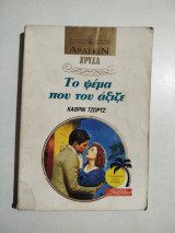 Το ψέμα που του άξιζε