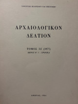 Αρχαιολογικόν Δελτίον Τόμος 32 (1977) Μέρος Β’1 Χρονικά
