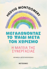 Μεγαλώνοντας το παιδί μετά τον χωρισμό: Η μαγεία της συνεργασίας