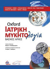 Oxford Ιατρική Μυκητολογία: Βασικές Αρχές